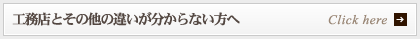 工務店とその他の違いが分からない方へ