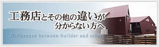 工務店とその他の違いが分からない方へ