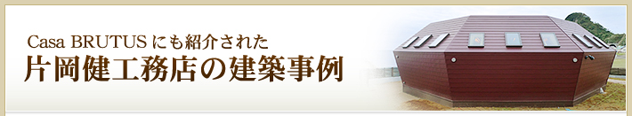 Casa BRUTUSにも紹介された片岡健工務店の建築事例