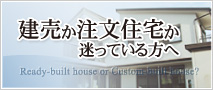 大満足の住まいに欠かせない建築プロセス