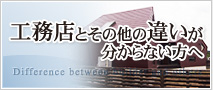 工務店とその他の違いが分からない方へ