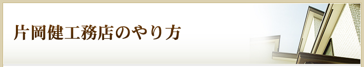 片岡健工務店のやり方