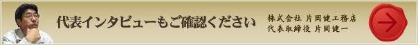 代表インタビューもご確認ください