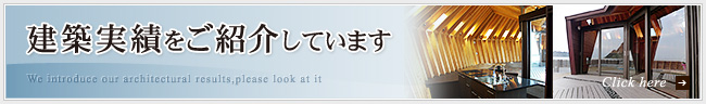 建築実績をご紹介しています。