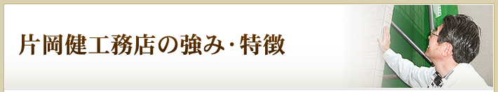 片岡健工務店の強み・特徴