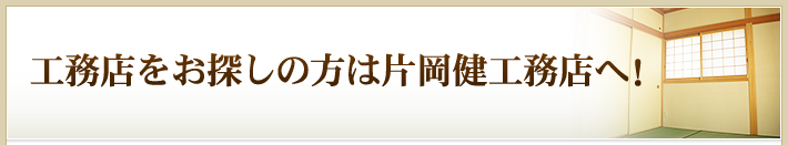 工務店をお探しの方は片岡健工務店へ！