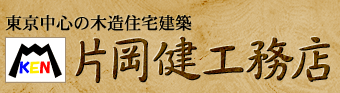 東京中心の木造住宅建築 株式会社片岡健工務店