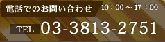 電話でのお問い合わせ 03-3813-2751 10：00～17：00 年中無休