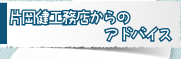 片岡健工務店からのアドバイス