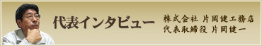 代表のインタビューもご覧ください