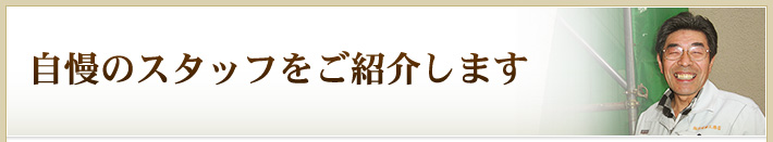 自慢のスタッフをご紹介します