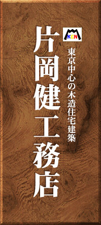 東京の木造注文住宅