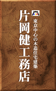 東京の木造注文住宅