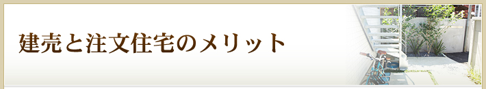 建売と注文住宅のメリット